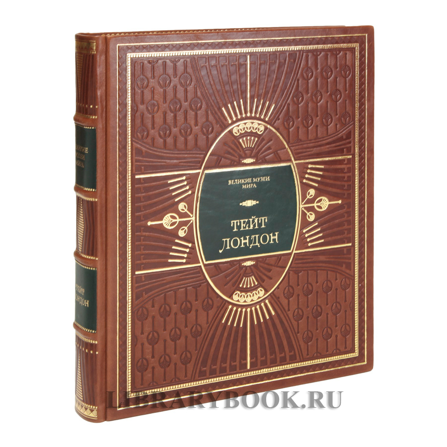 Элитное издание книги Тейт. Лондон в кожаном переплете