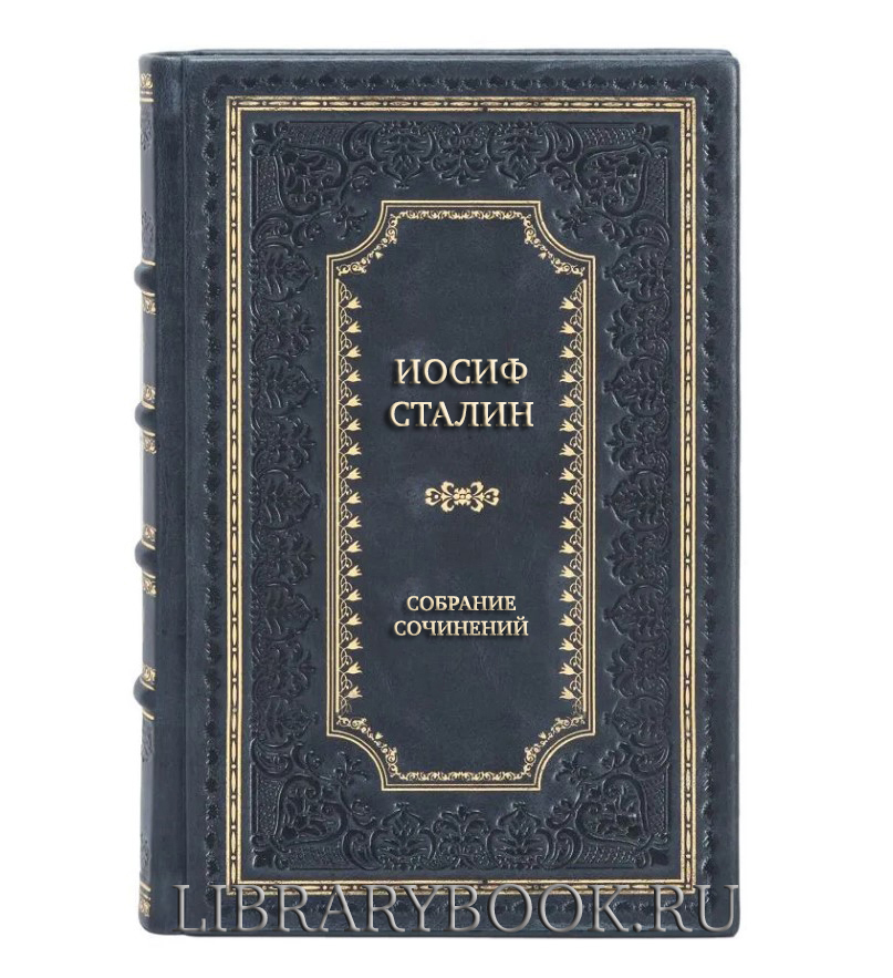 Подарочные книги Иосиф Сталин Собрание сочинений в 13 книгах в кожаном переплете