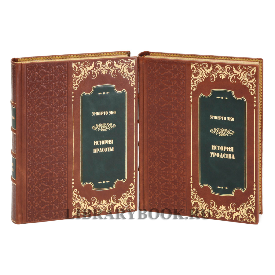 Эксклюзивные книги Умберто Эко История красоты и История уродства в 2 томах в кожаном переплете