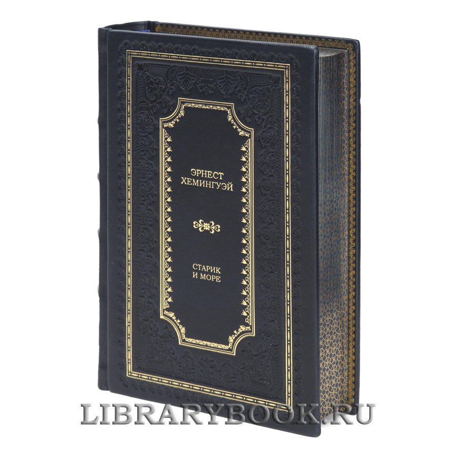 Элитная книга Старик и море Эрнест Хемингуэй в кожаном переплете