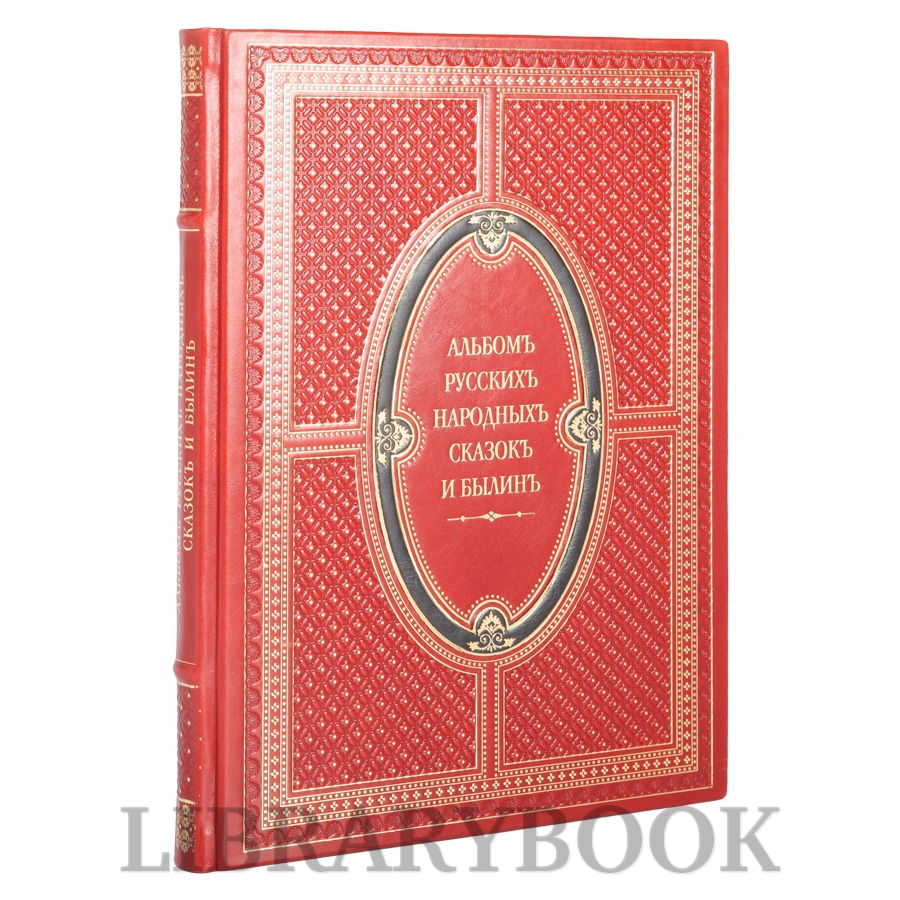 Элитное издание книги Альбом русских народных сказок и былин в кожаном переплете