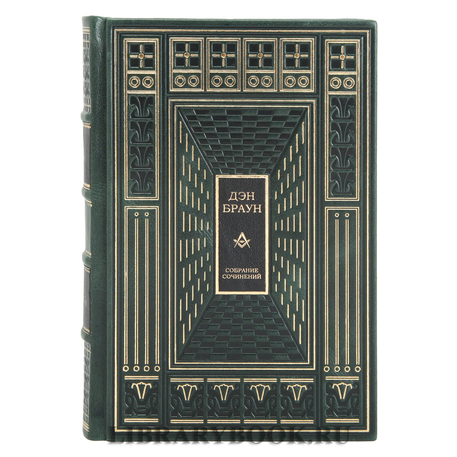 Эксклюзивное издание книги Дэн Браун. Собрание сочинений 7 томах в кожаном переплете
