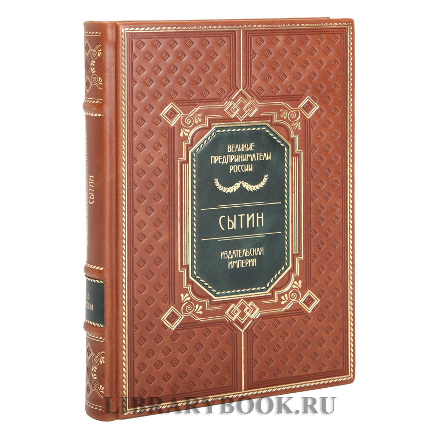 Коллекционные книги Великие Российские предприниматели в 10 томах в кожаном переплете