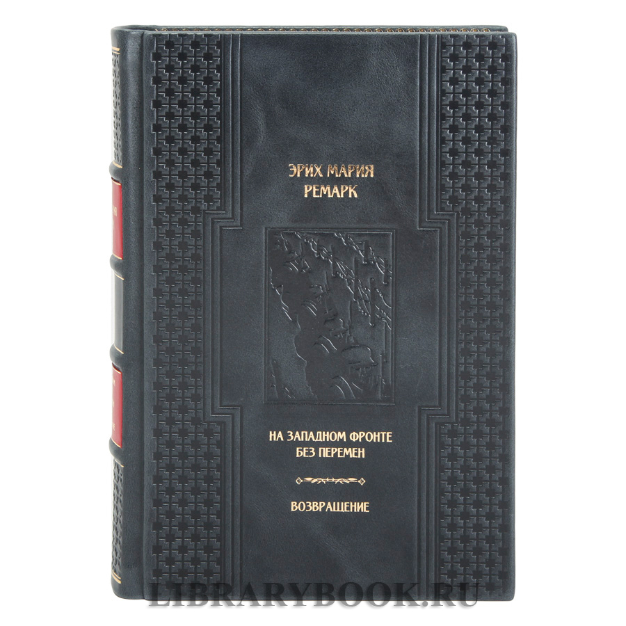 Эксклюзивная книга На западном фронте без перемен. Возвращение Эрих Мария Ремарк в кожаном переплете