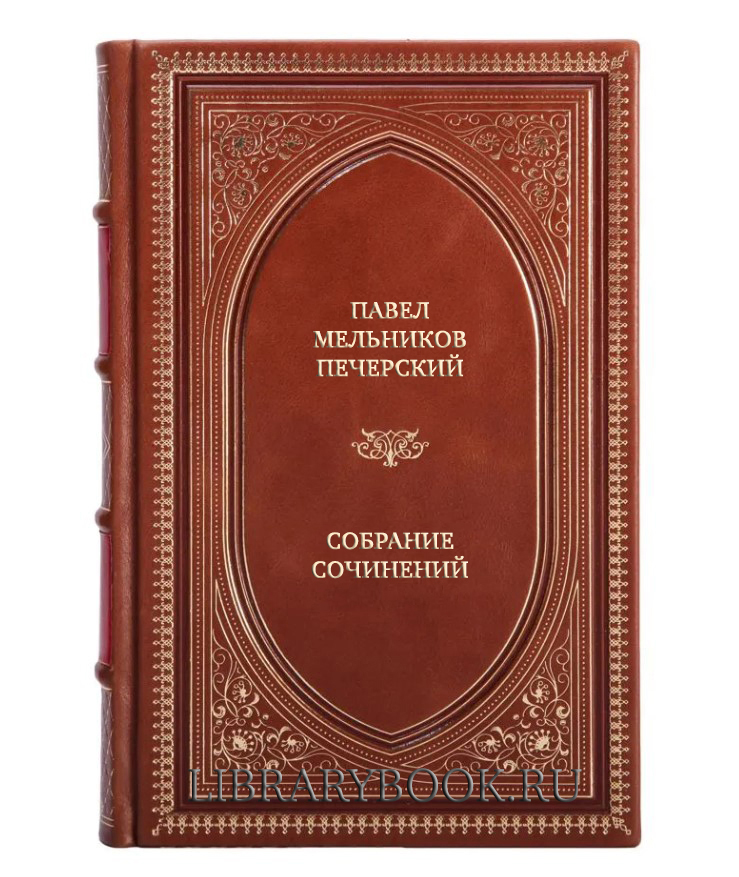 Подарочное издание книги Павел Мельников-Печерский Собрание сочинений в 6 томах в кожаном переплете