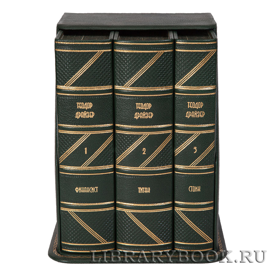 Элитные книги "Финансист. Титан. Стоик: Трилогия желания" Теодор Драйзер в 3 томах в кожаном переплете
