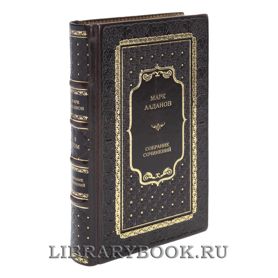 Эксклюзивные книги Марк Алданов Собрание сочинений в 8 томах в кожаном переплете