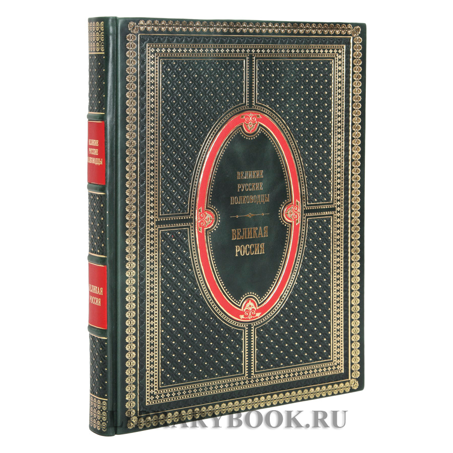 Элитное издание Великие русские полководцы Владимир Бутромеев в кожаном переплете