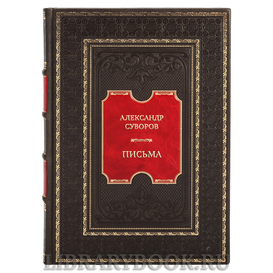 Элитная книга Александр Суворов Письма в кожаном переплете