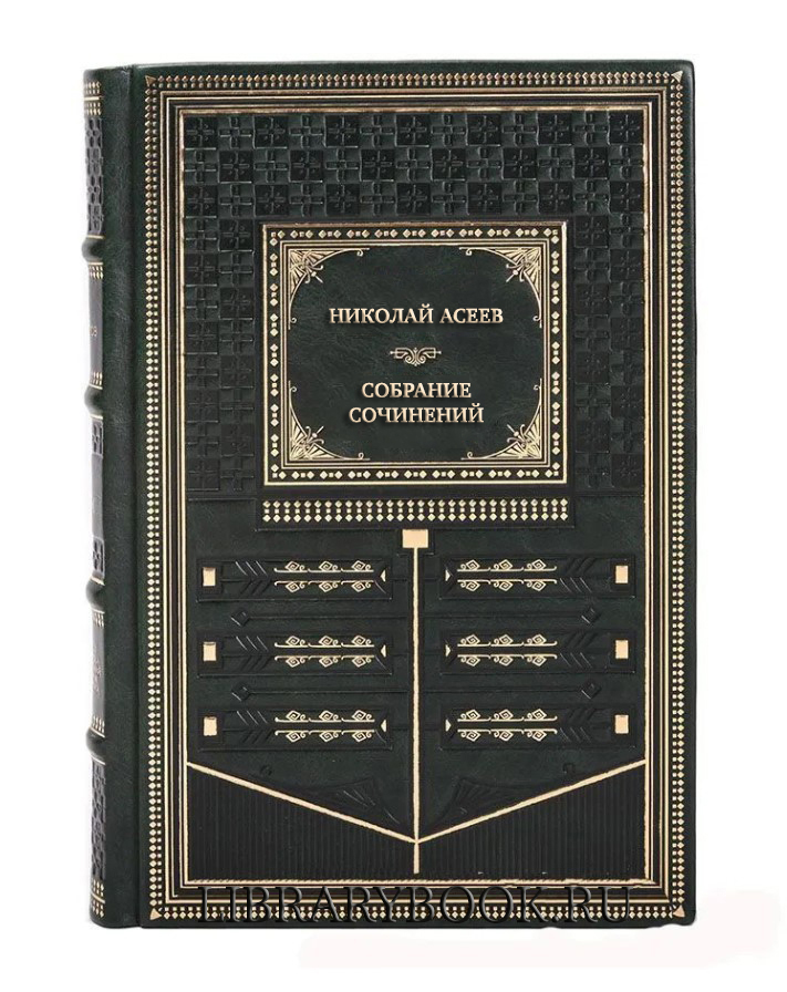 Элитные книги Николай Асеев Собрание сочинений в 5 томах в кожаном переплете