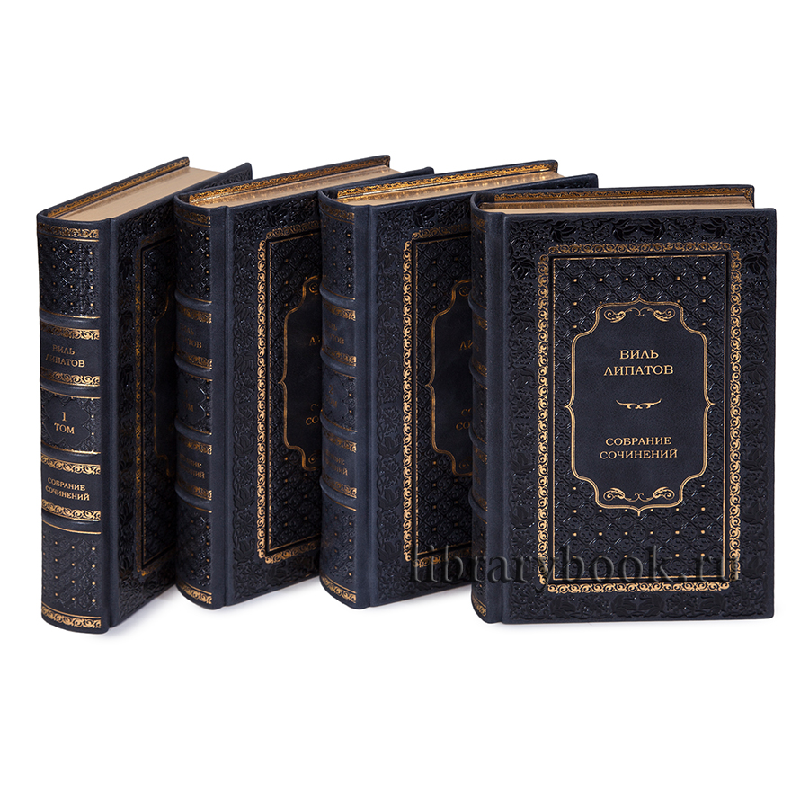 Виль Липатов - Собрание сочинений в 4 томах