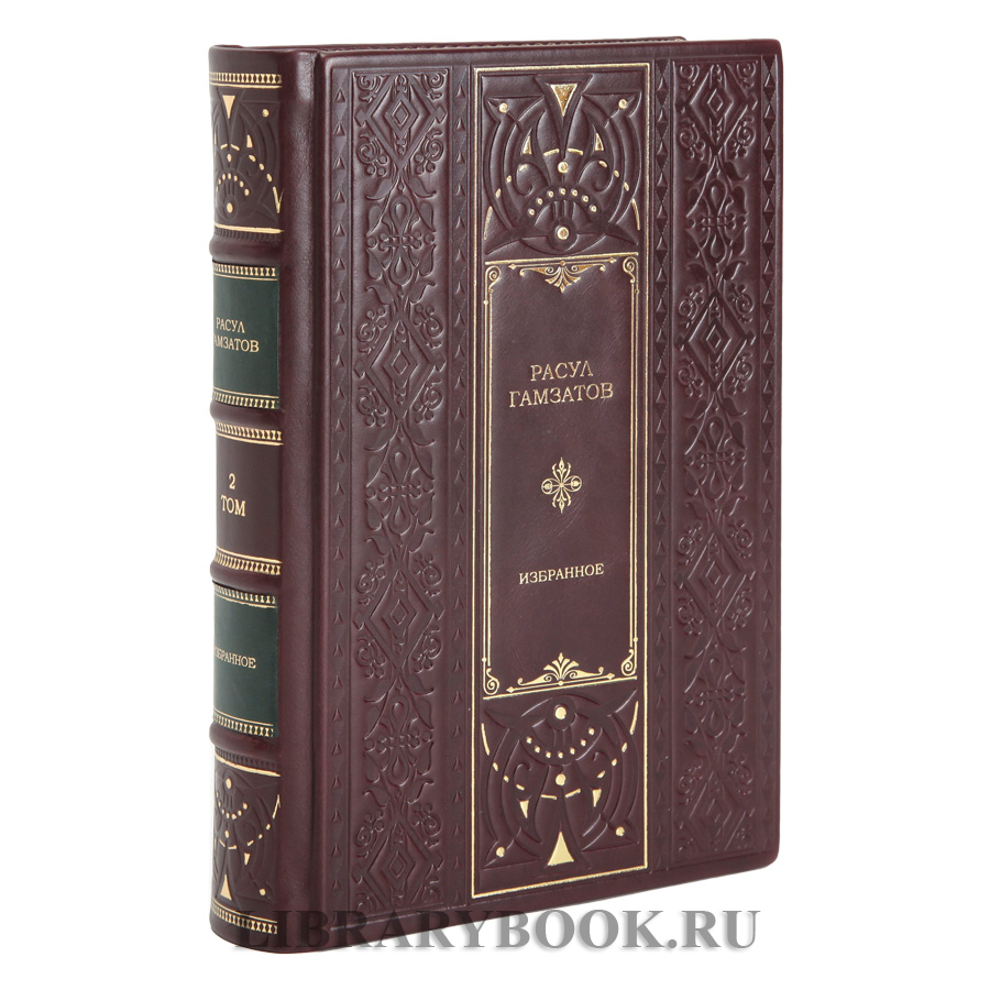 Подарочное издание книги Расул Гамзатов собрание сочинений в 2 томах в кожаном переплете