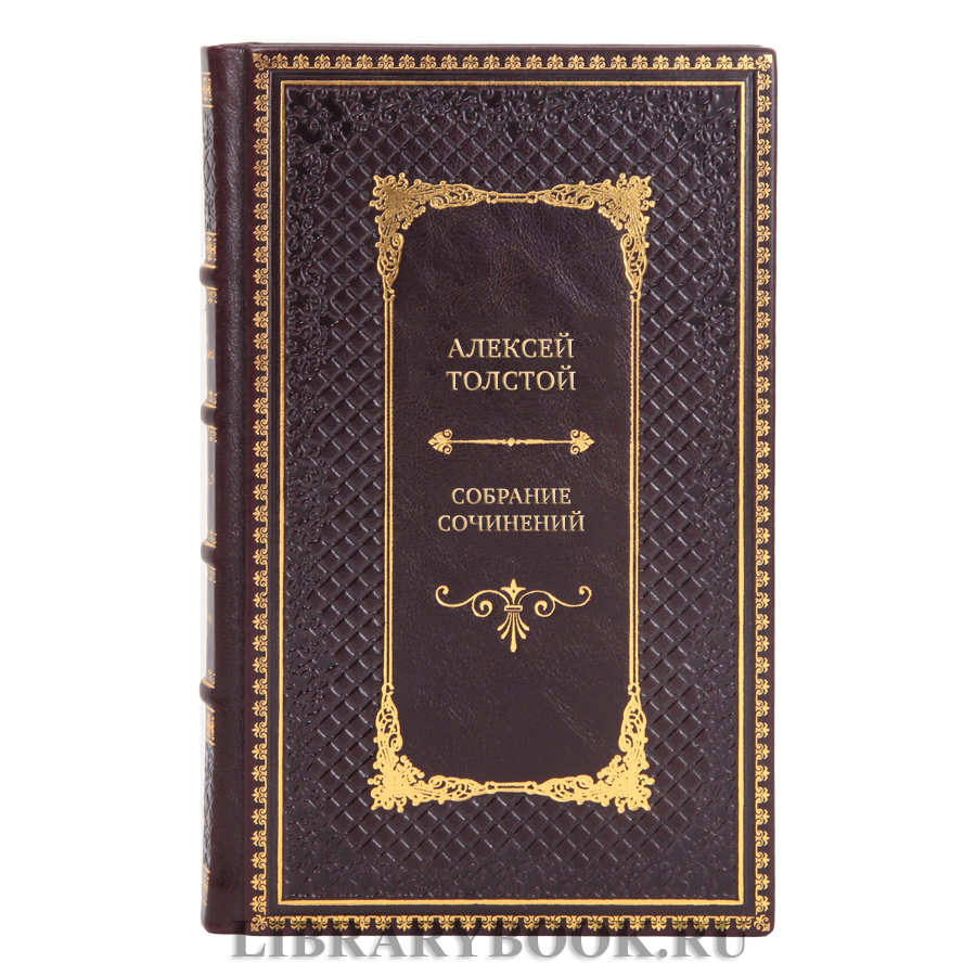 Элитные книги Алексей Толстой Собрание сочинений в 5 томах