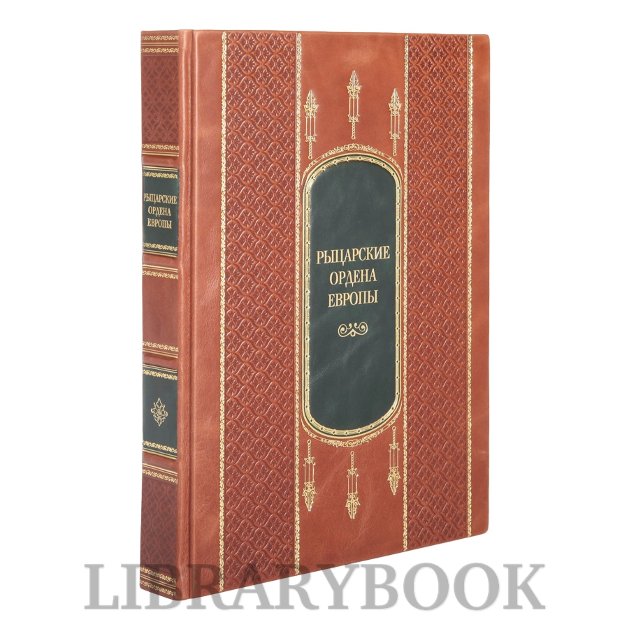 Элитная книга Рыцарские ордена Европы в кожаном переплете