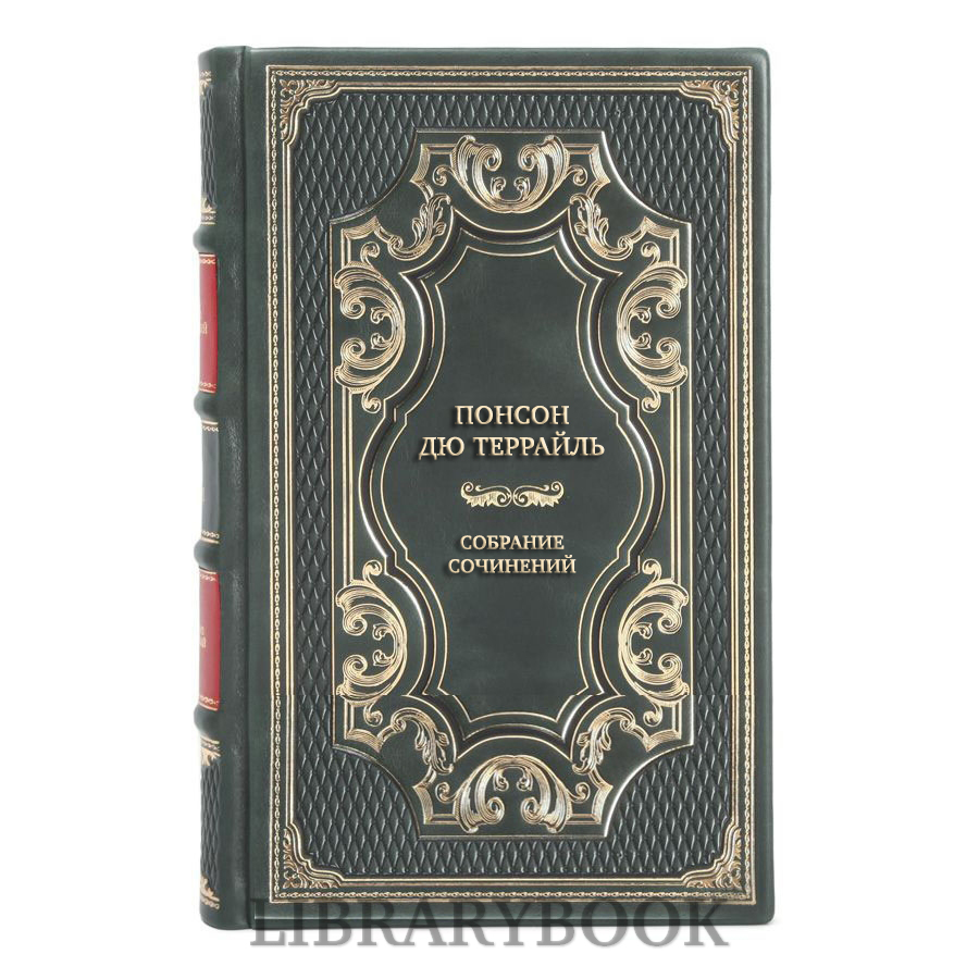 Элитные книги Понсон дю Террайль Собрание сочинений в 17 томах в кожаном переплете