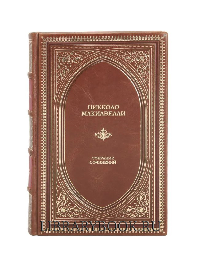 Элитное издание Никколо Макиавелли Собрание сочинений в кожаном переплете