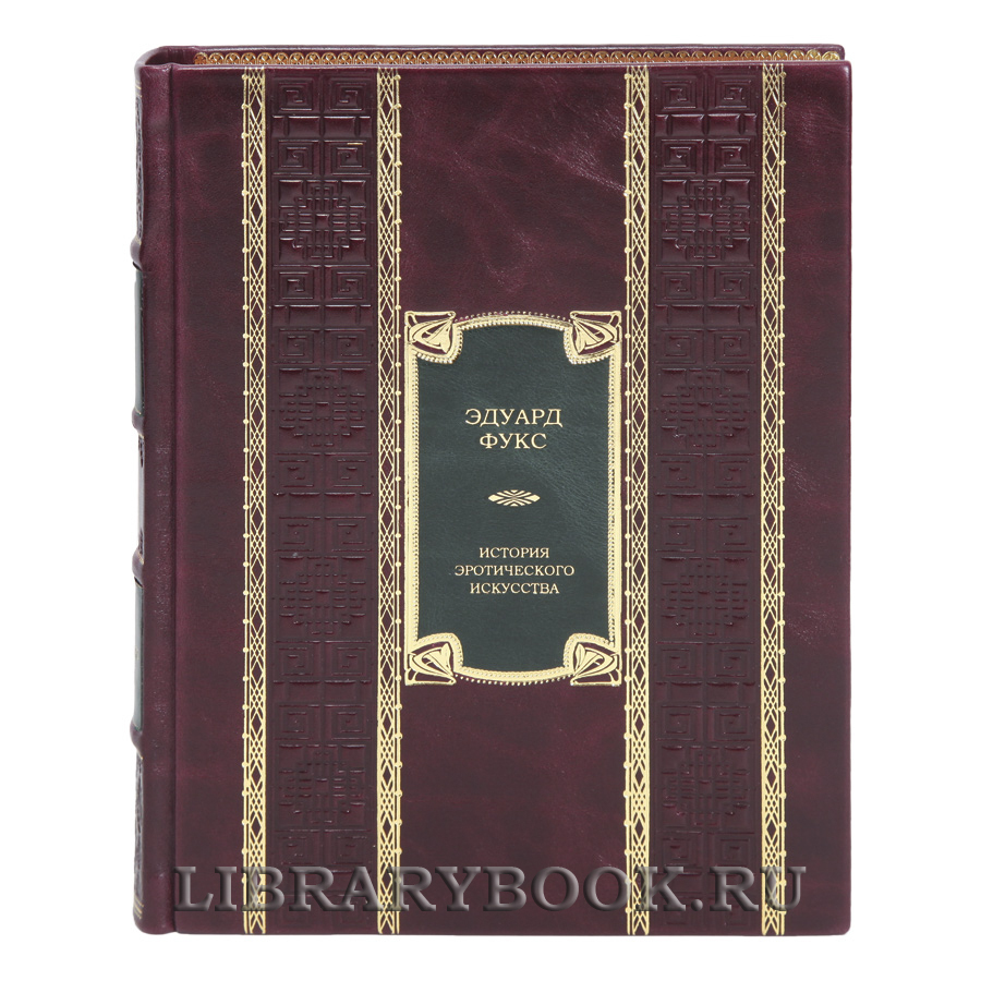 Коллекционная книга История эротического искусства Эдуард Фукс в кожаном переплете