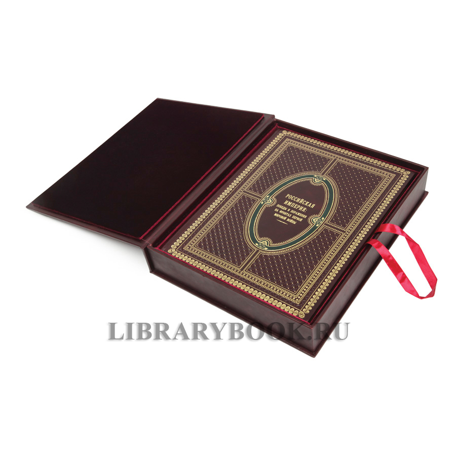 Элитное издание книги Российская империя. Победы и поражения на фронтах Первой мировой войны Бутромеев Владимир в кожаном переплете