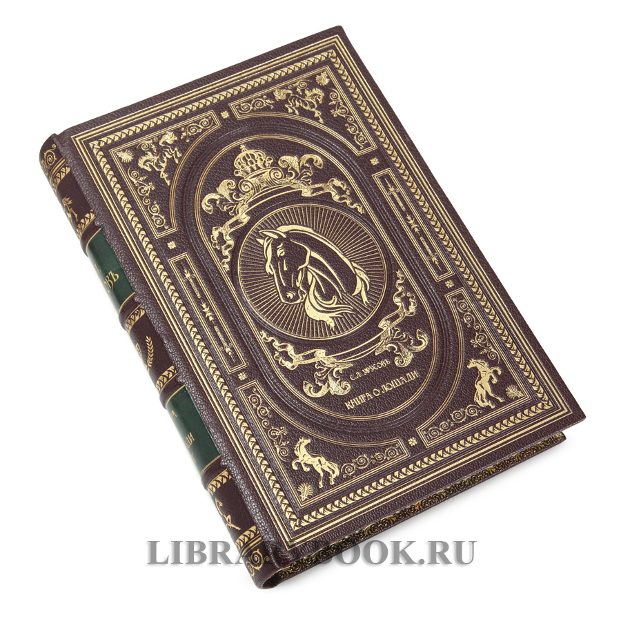 Эксклюзивное издание Книга о лошади в 2-х томах Сергей Урусов в кожаном переплете