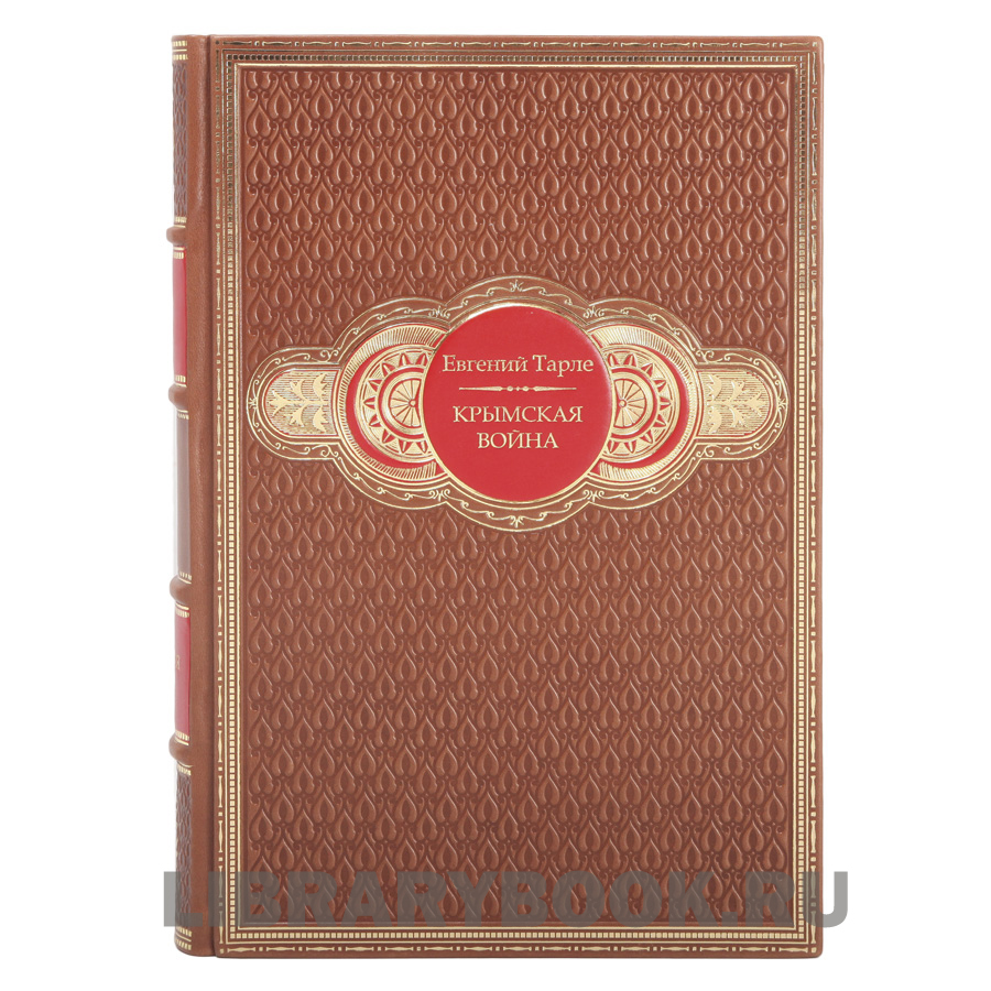 Эксклюзивные книги Крымская война в 2-х томах Евгений Тарле в кожаном переплете