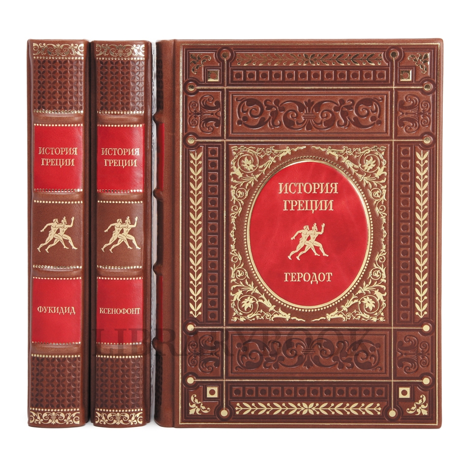 Элитное издание книги Эрнст Курциус История Греции в 3 томах в кожаном переплете