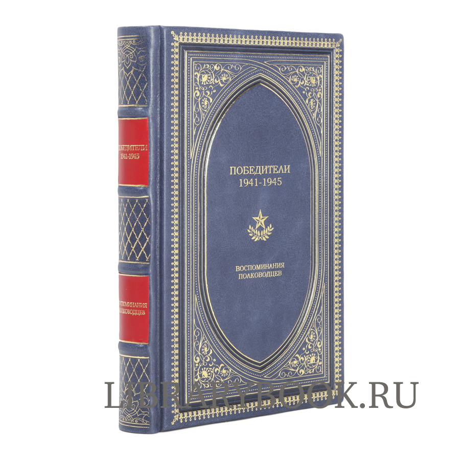 Подарочное издание Победители. 1941-1945: Воспоминания полководцев в кожаном переплете