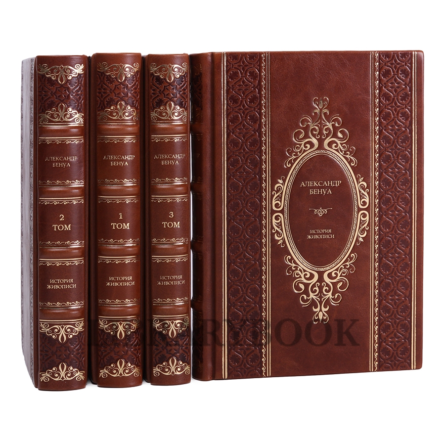 Подарочные книги Александр Бенуа История живописи всех времен и народов в 4 томах в кожаном переплете