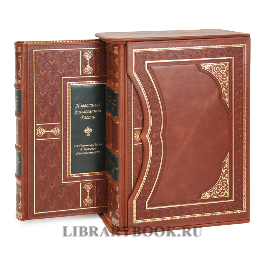 Элитное издание Гавриил Кессельбреннер Известные дипломаты России в 3-х томах в кожаном переплете