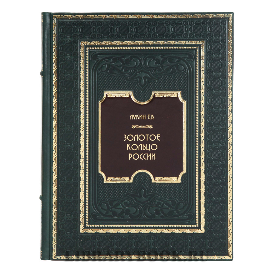 Эксклюзивное издание Золотое кольцо России. Легенды древних городов Лукин Евгений в кожаном переплете