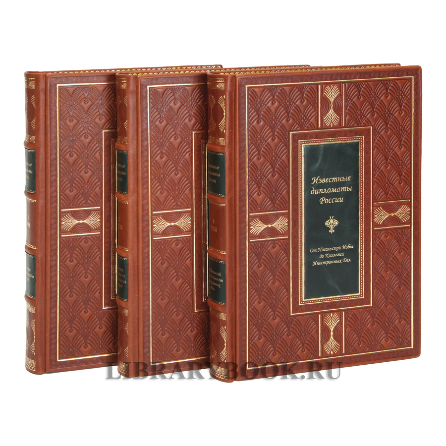 Элитное издание Гавриил Кессельбреннер Известные дипломаты России в 3-х томах в кожаном переплете