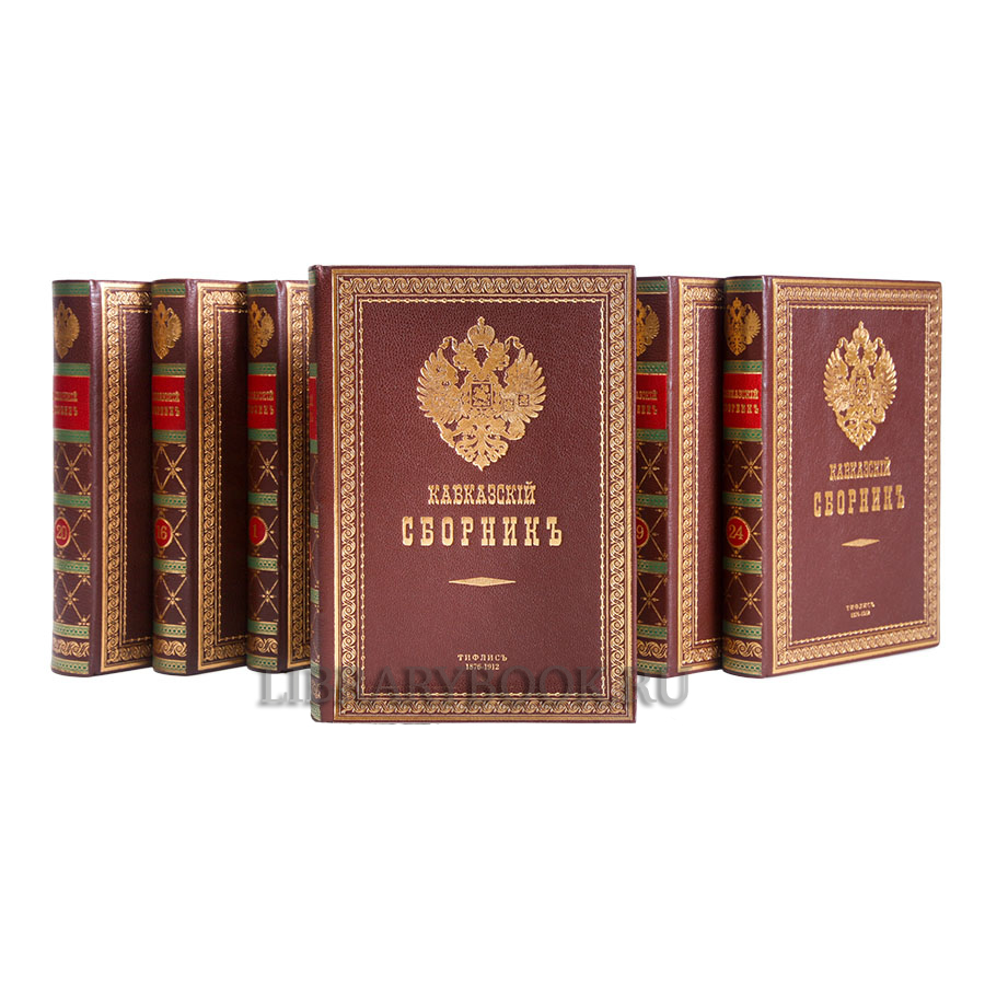 Подарочные книги Кавказский сборник в 32 томах в кожаном переплете