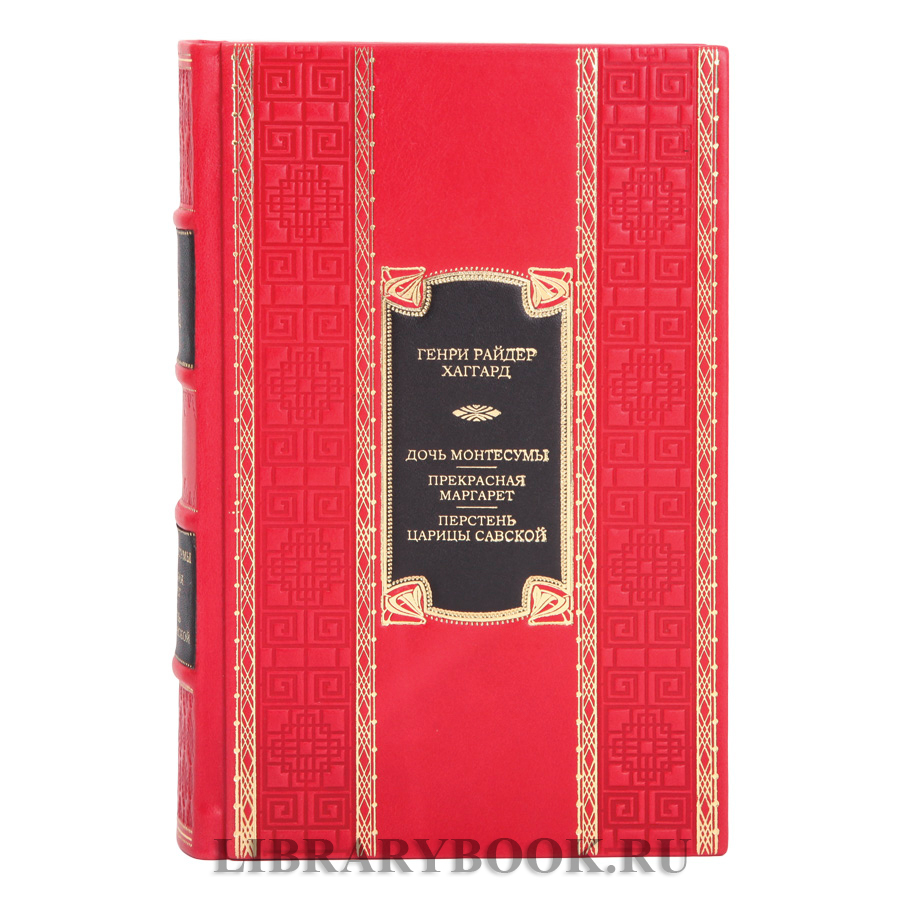 Элитная книга Генри Райдер Хаггард Дочь Монтесумы. Прекрасная Маргарет. Перстень царицы Савской в кожаном переплете