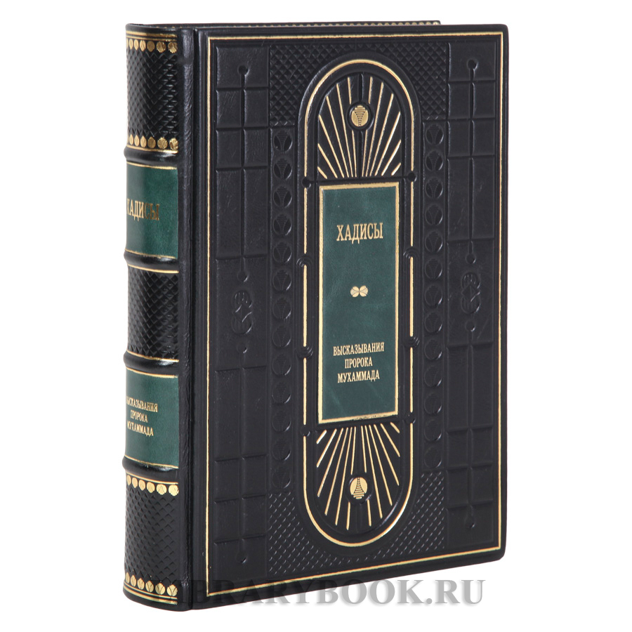 Подарочная книга Хадисы. Высказывания пророка Мухаммада в кожаном переплете