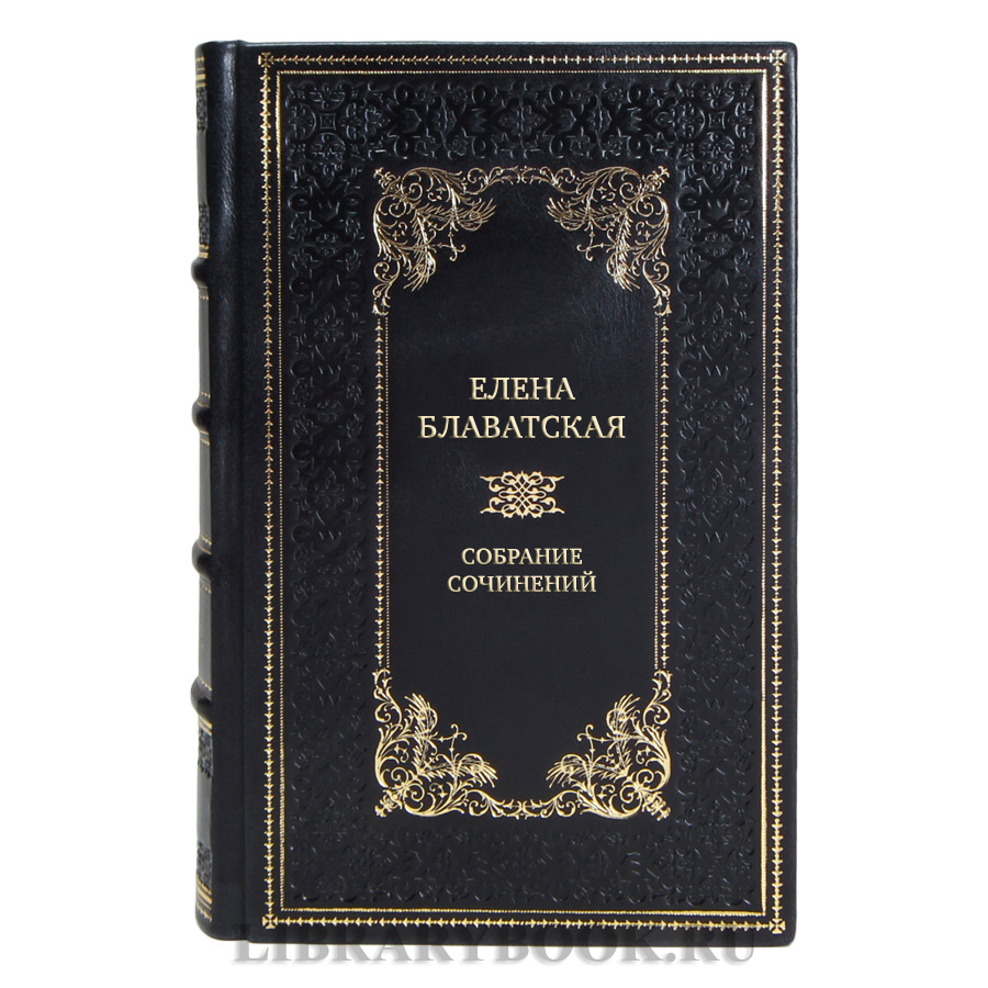 Элитная подарочные книги Елена Блаватская Собрание сочинений в 15 томах