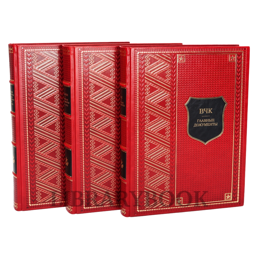 Коллекционные книги Главные документы в 3-х томах в кожаном переплете
