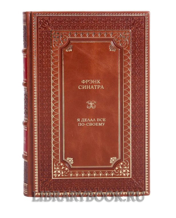 Подарочное издание Я делал все по-своему. Фрэнк Синатра в кожаном переплете