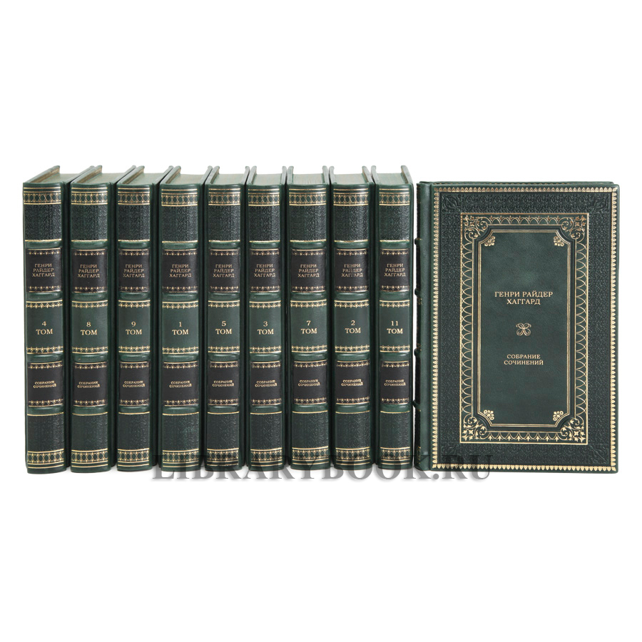 Подарочное издание книги Генри Райдер Хаггард. Собрание сочинений в 12 томах в кожаном переплете