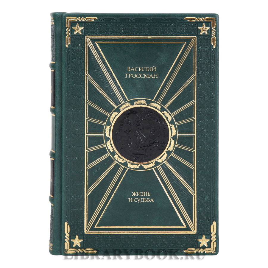 Эксклюзивные книги Жизнь и судьба Василий Гроссман в 2-х томах в кожаном переплете