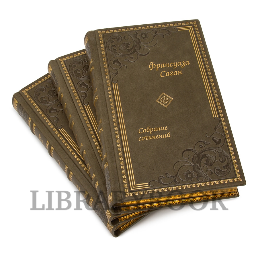 Эксклюзивные книги Франсуаза Саган Собрание сочинений в 3 томах в кожаном переплете