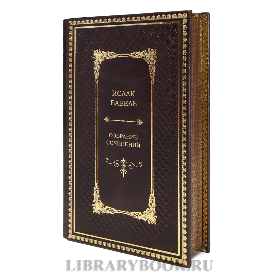 Эксклюзивные книги Исаак Бабель. Собрание сочинений в 4 томах в кожаном переплете