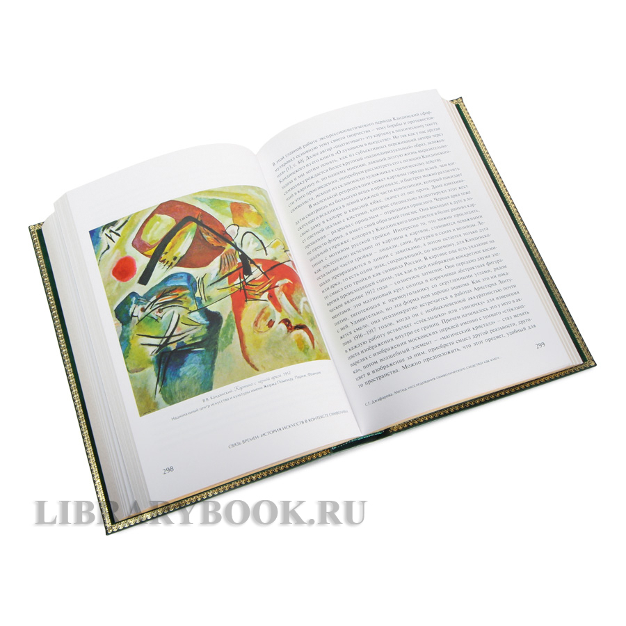 Коллекционные книги Связь времен. История искусств в контексте символизма в 3-х томах в кожаном переплете