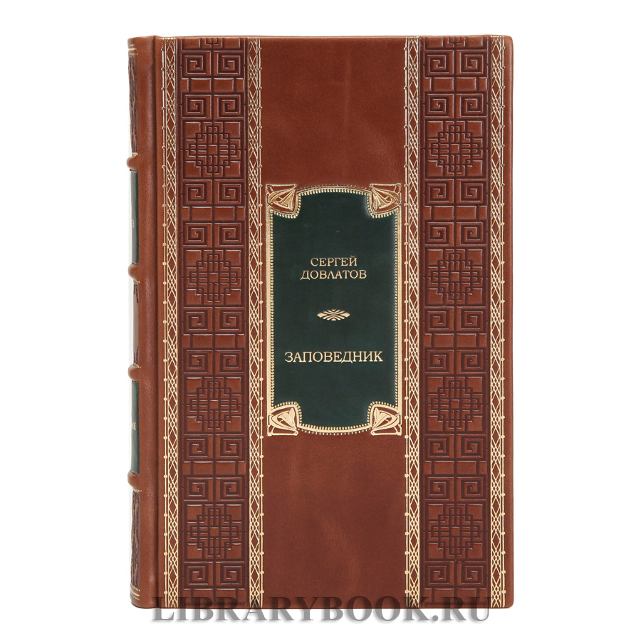 Коллекционная книга Заповедник и другие истории Сергей Довлатов в кожаном переплете