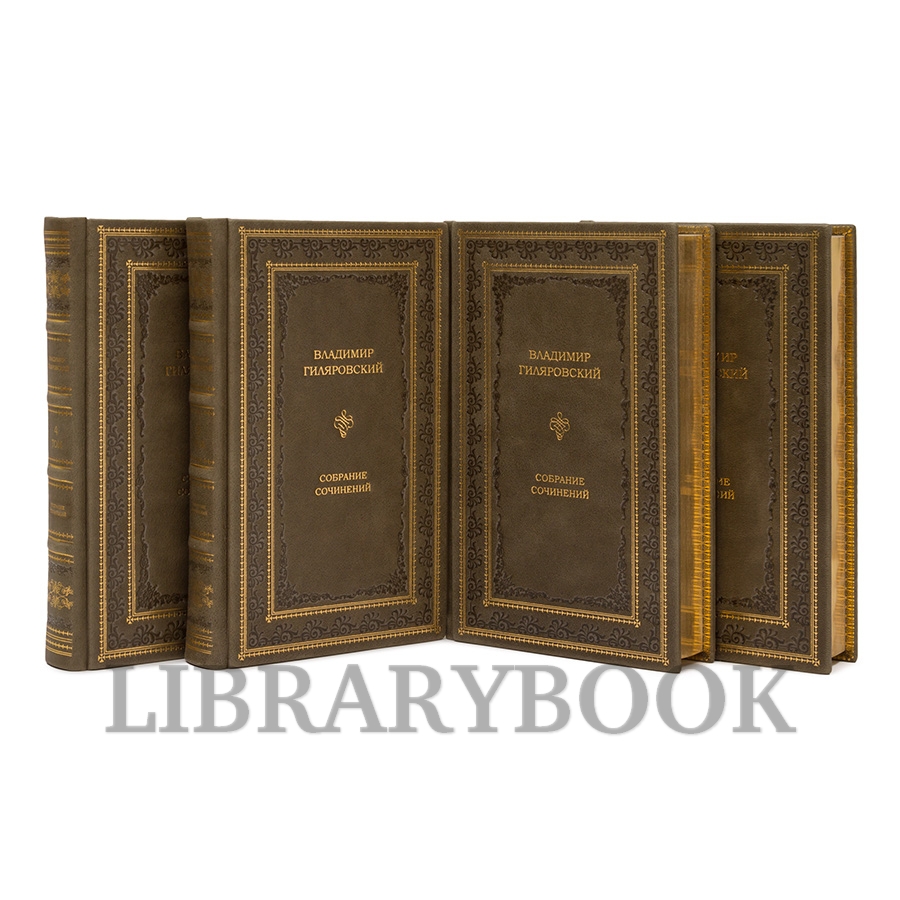Коллекционные книги Владимир Гиляровский Собрание сочинений в 4 томах в кожаном переплете