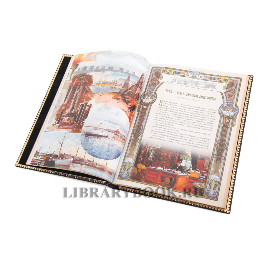 Элитная книга История российской нефти в кожаном переплете