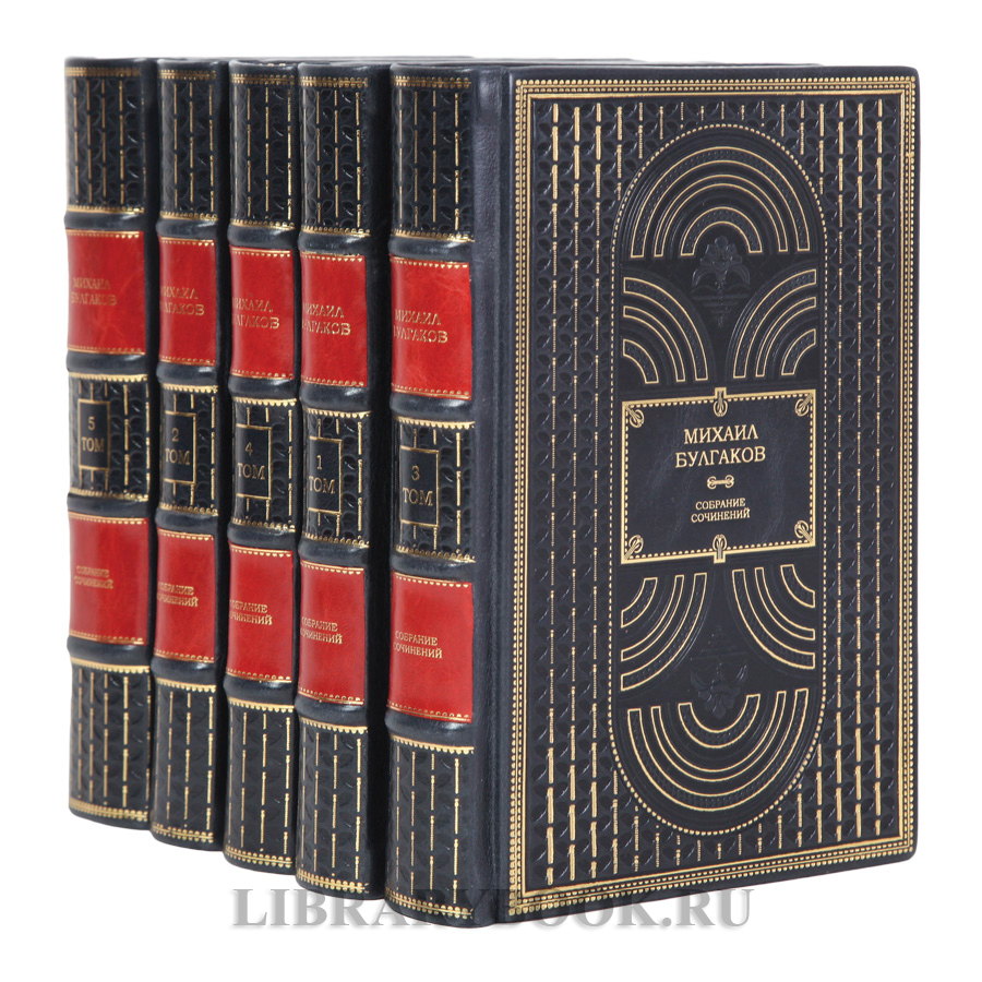 Эксклюзивные книги Михаил Булгаков Собрание сочинений в 5 томах в кожаном переплете