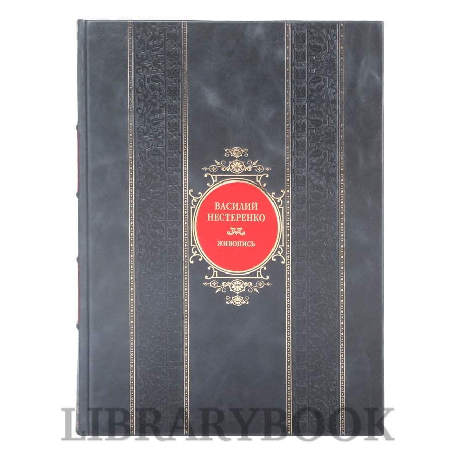 Коллекционная книга Василий Нестеренко Живопись в кожаном переплете