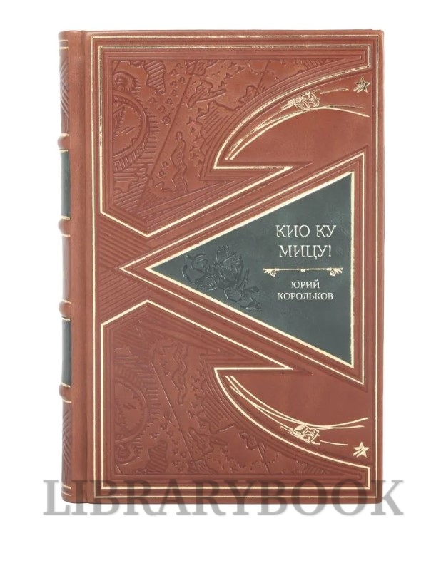 Элитная книга Кио ку мицу! Юрий Корольков в кожаном переплете