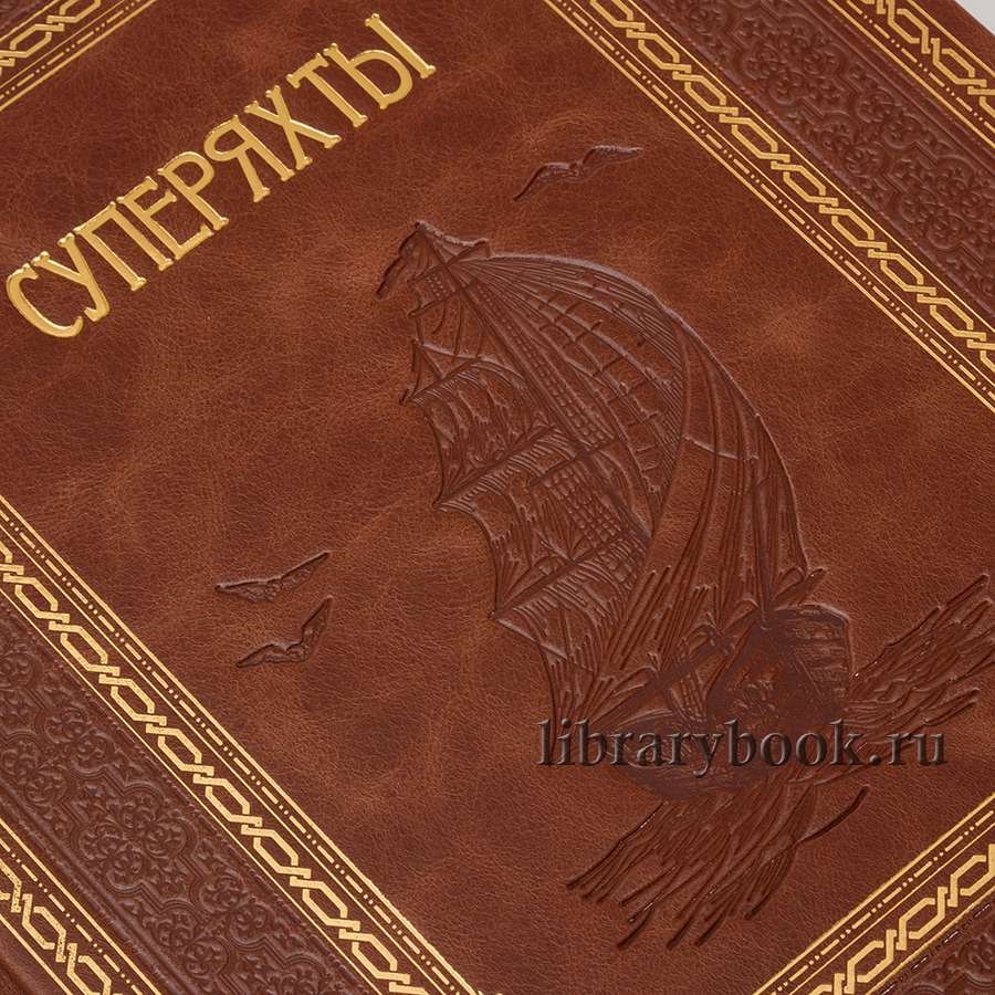 Элитное издание книги Суперяхты в 6 томах в кожаном переплете
