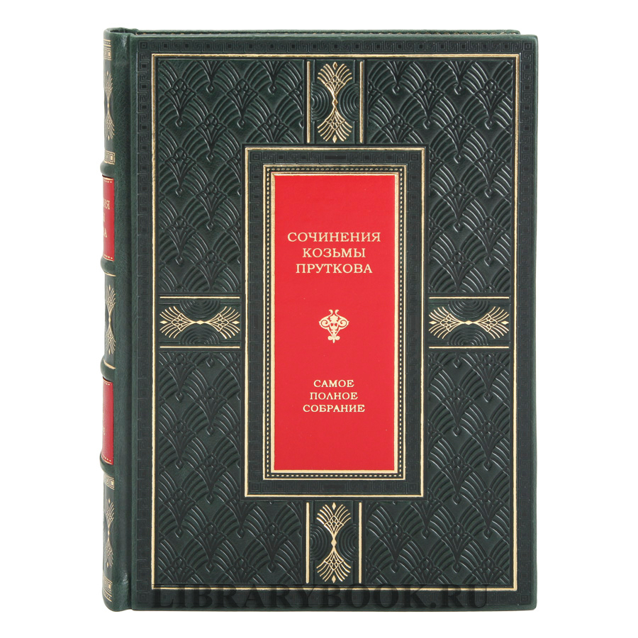 Подарочное издание Сочинения Козьмы Пруткова. Самое полное собрание. Иллюстрированное издание в кожаном переплете