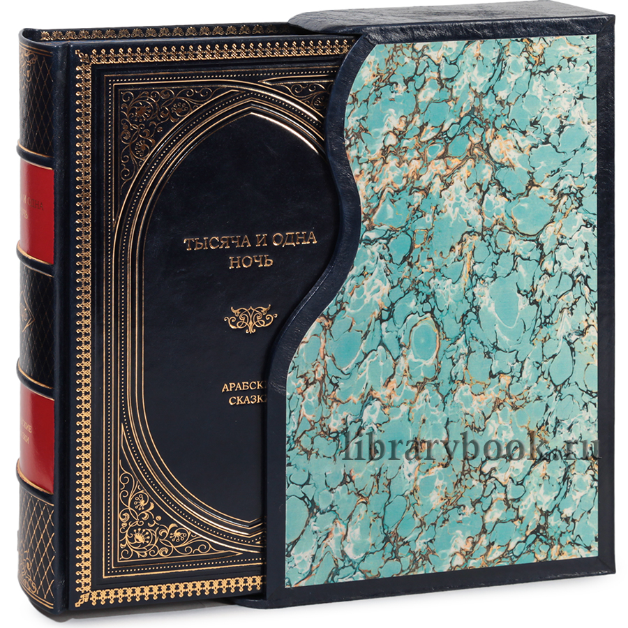 Подарочное издание книги Тысяча и одна ночь. Арабские сказки в кожаном переплете
